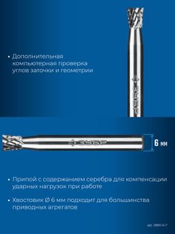 ЗУБР 6х7 мм, тип N (обратный конус, угол 10°), хв-к 6 мм, твердосплавная борфреза, ПРОФЕССИОНАЛ (28812-6-7) - 7