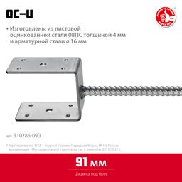 ЗУБР ОС-U, 91 x 120 x 60 мм, U-образное основание столба (310286-090) - 2