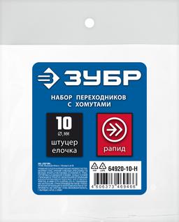 ЗУБР  (штуцер "елочка", 10 мм - рапид муфта) + (рапид штуцер-штуцер "елочка", 10 мм) + (обжимные хомуты 2 шт), набор, Профессионал (64920-10-H) - 2