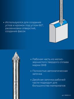 ЗУБР 6х5 мм, тип J (зенкер с вершиной 60°), хв-к 6 мм, твердосплавная борфреза, ПРОФЕССИОНАЛ (28808-6-5) - 5