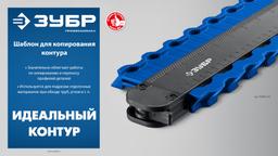 ЗУБР 250 мм, шаблон для копирования контура, Профессионал (30088-250) - 5