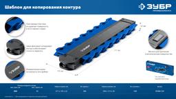 ЗУБР 250 мм, шаблон для копирования контура, Профессионал (30088-250) - 6