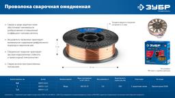 ЗУБР О-СП, d 1.0 мм, 5 кг, омеднённая сварочная проволока, тип ER70S-6 (аналог Св-08Г2С-О), Профессионал (40075-1.0-5) - 5