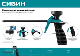 СИБИН пластиковый пистолет для монтажной пены (06875) - 4