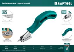 KRAFTOOL универсальный стальной скобоудалитель (3151) - 7