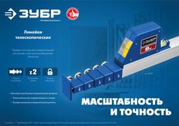 ЗУБР 8 м, телескопическая линейка, Профессионал (34386) - 8