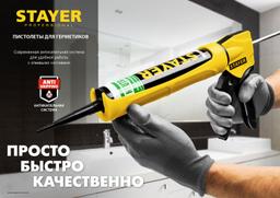 STAYER  310 мл, алюминиевый корпус, универсальный, закрытый пистолет для герметика, Professional (0673-31) - 1