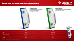 ЗУБР 250 х 95 мм, терка для затирки межплиточных швов, мягкая резина (0817-2) - 6