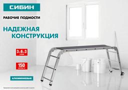 СИБИН  ПРП-36, 3 х 6 х 3 ступени, алюминиевые, складные, с колесами и съемной площадкой, парофессиональные рабочие подмости (38845) - 8