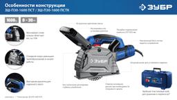 ЗУБР d 125 мм, 1600 Вт, 30 мм, штроборез (бороздодел), Профессионал (ЗШ-П30-1600 ПСТ) - 4