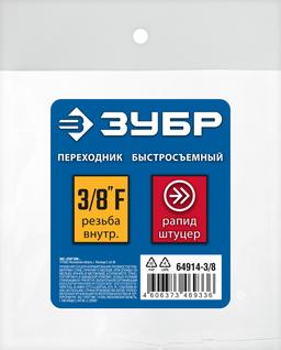ЗУБР 3/8"F - рапид штуцер, переходник, Профессионал (64914-3/8) - 1