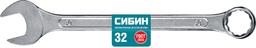 СИБИН  32 мм, комбинированный гаечный ключ (27089-32) - 2