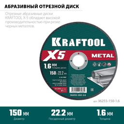 KRAFTOOL X5 Metal 150x1.6 мм по металлу отрезной диск для УШМ (36255-150-1.6) - 2