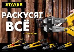 STAYER  600 мм, складной болторез (2331-060) - 2