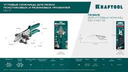 KRAFTOOL Сменное лезвие для MC-7 / MC-12 (23372-S) - 6