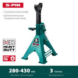 KRAFTOOL  S-PIN, 3 т, 280 - 430 мм, усиленная страховочная подставка со штифтом (43465-3) - 2