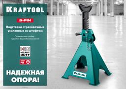 KRAFTOOL  S-PIN, 3 т, 280 - 430 мм, усиленная страховочная подставка со штифтом (43465-3) - 7