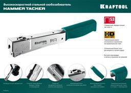 KRAFTOOL HAMMER TACKER, тип 53 (A/10/JT21) 23GA (6 - 10 мм), высокоскоростной стальной скобозабиватель (3153) - 2