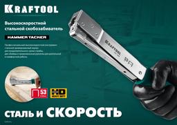 KRAFTOOL HAMMER TACKER, тип 53 (A/10/JT21) 23GA (6 - 10 мм), высокоскоростной стальной скобозабиватель (3153) - 10