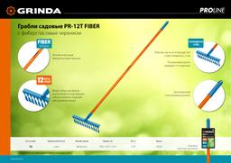 GRINDA PR-12T FIBER, 380 х 100 х 1530 мм, 12 витых зубцов, углеродистая сталь, фибергласовый черенок, PROLine (39654) - 5