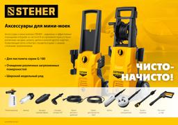 STEHER пистолет для минимоек G-180 (75410-180) - 3