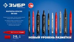ЗУБР МК-800 2-8 мм, клиновидный, зеленый, экстрабольшой объем, Маркер-краска, ПРОФЕССИОНАЛ (06327-4) - 2