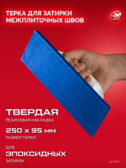 ЗУБР 250 х 95 мм, терка для затирки межплиточных швов, твердая резина (0817-1) - 3