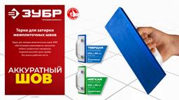 ЗУБР 250 х 95 мм, терка для затирки межплиточных швов, твердая резина (0817-1) - 5