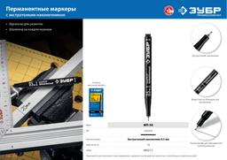 ЗУБР МП-50 черный, 0.5 мм перманентный маркер (06321-2) - 4