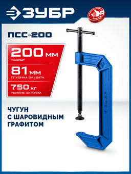 ЗУБР ПСС-200, 200 мм, чугунная струбцина тип С (G-образная), Профессионал (32245-200) - 2