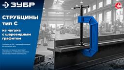 ЗУБР ПСС-200, 200 мм, чугунная струбцина тип С (G-образная), Профессионал (32245-200) - 7
