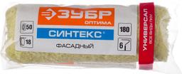 ЗУБР СИНТЕКС, 50 х 180 мм, бюгель 6 мм, ворс 18 мм, полиэстер, все виды ЛКМ, фасадный ролик (02517-18) - 2
