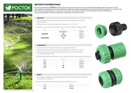 РОСТОК RM-12, 1/2″, для шланга, ремонтная муфта (426365) - 4