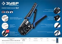 ЗУБР RJ7, (RJ45, RJ11, RJ12), 203 мм, универсальный кримпер, Профессионал(22650) - 8