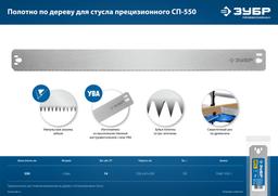 ЗУБР  СП-550, 550 мм, полотно по дереву для прецизионного стусла, Профессионал (15461-550-1) - 4