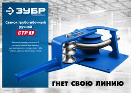 ЗУБР  СТР1, станок трубогибочный ручной, Профессионал (23510) - 9