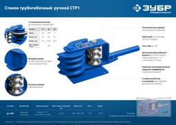 ЗУБР  СТР1, станок трубогибочный ручной, Профессионал (23510) - 10