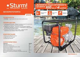 Мотопомпа Sturm! BP8703 - 11
