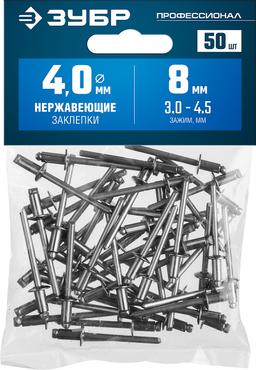 ЗУБР 4.0 x 8 мм, 50 шт, нержавеющие заклепки, Профессионал (313166-40-08) - 2