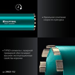 KRAFTOOL DIAMOND 152 мм (450 мм, 1 1/4″, лазерная сварка сегментов), Алмазная Коронка по железобетону (29825-152) - 6