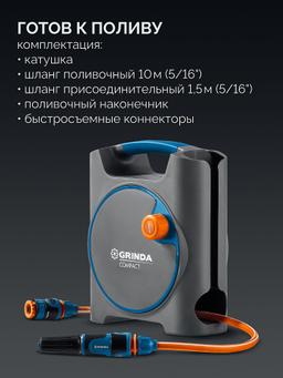 GRINDA COMPACT, шланг 10м x 5/16″ в пластиковом корпусе, поливочный набор 4 предм., соединит. шланг 1/2″х1,5м, набор поливочный мини ProLine (428480) - 3
