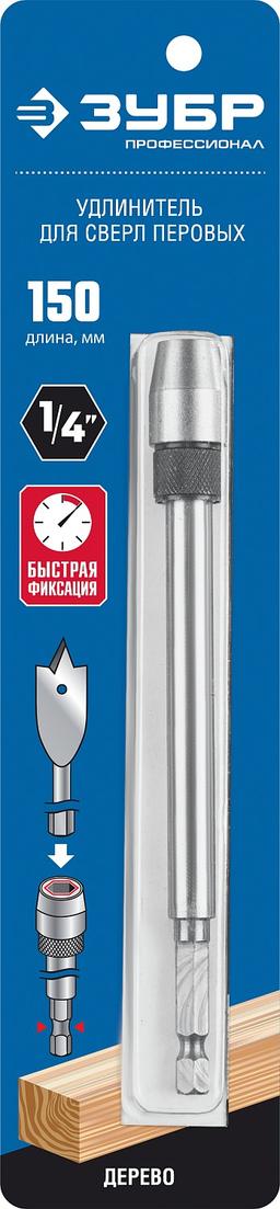 ЗУБР 150 мм, хвостовик HEX 1/4", удлинитель с быстросъемным устройством для перовых сверл (29508-150) - 2