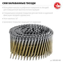 ЗУБР CNW 80 х 3.1 мм, барабанные гвозди рифленые оцинкованные, 3600 шт (305383-80) - 3