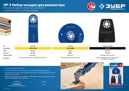 ЗУБР НР-3 UniLock, OIS-хвост., 3 предм., набор насадок для реноватора, Профессионал (15571) - 4