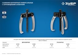 ЗУБР d 50 - 200 мм, шарнирный двухзахватный съемник с серповидными захватами, Профессионал (43322-160) - 7