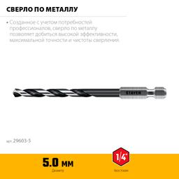 STAYER НЕХ-1/4″, d 5.0 х 109 мм, сверло по металлу для винтовёртов и шуруповертов IMPACT READY (29603-5) - 3