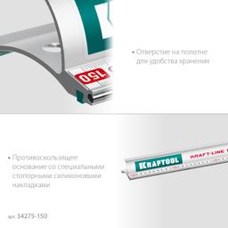 KRAFTOOL  KRAFT-LINE, 1.5 м, усиленная алюминиевая линейка со стальной направляющей (34275-150) - 7