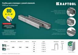 KRAFTOOL тип 21GA (80/Pr A/Senco AT) 10 мм, 5000 шт, скобы для степлера (31780-10) - 5