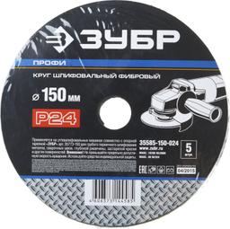 Круг шлифовальный ЗУБР "ПРОФИ" фибровый, для УШМ, P24, 150х22мм, 5 листов - 2