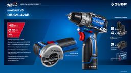 ЗУБР КОМПАКТ #5, набор: дрель-шуруповерт + мини УШМ, BRUSHLESS, 12 В, 45 Н·м, 2 АКБ тип Т7 (4 и 2 А·ч), кейс, Профессионал (DB-121-42AB) - 14